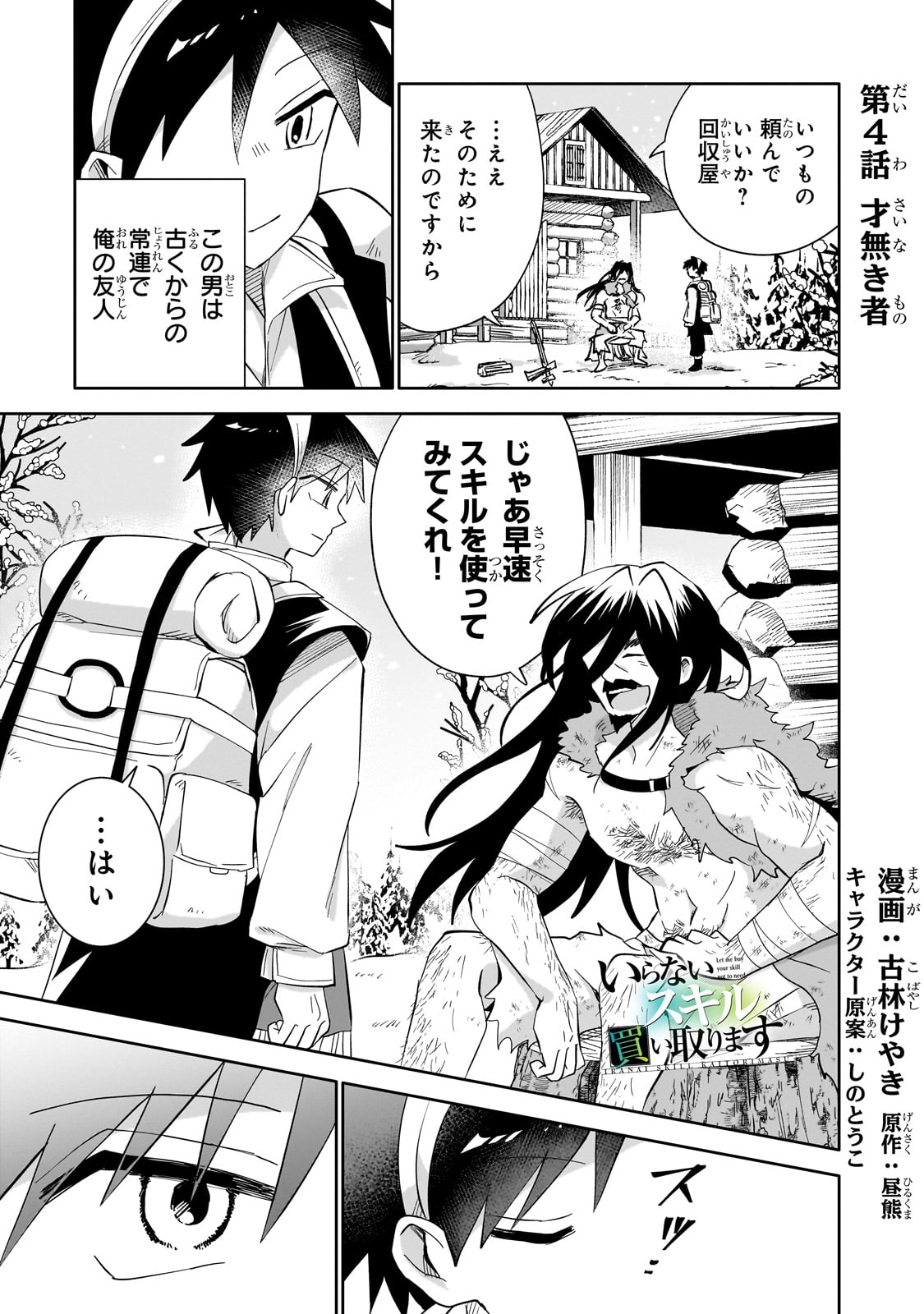 Iranai Skill Kaitorimasu - Chapter 4 - Page 1